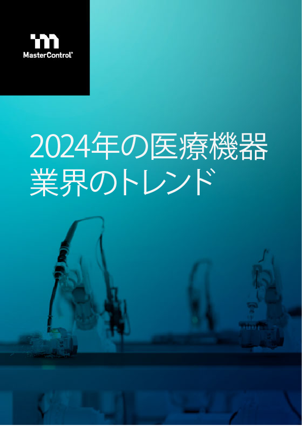 2024年の医療機器業界のトレンド　品質と製造に関連するトレンドを知る